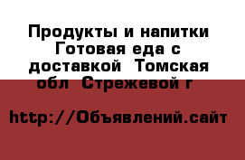 Продукты и напитки Готовая еда с доставкой. Томская обл.,Стрежевой г.